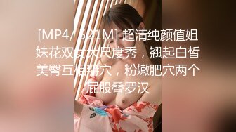 [MP4/ 521M] 超清纯颜值姐妹花双女大尺度秀，翘起白皙美臀互相掰穴，粉嫩肥穴两个屁股叠罗汉