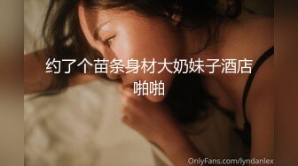 人气约炮大神『随心所欲S』多P淫乱 白嫩学妹 优雅人妻 快速抽插无情的打桩 淫乱盛宴 完[MP4/903MB]