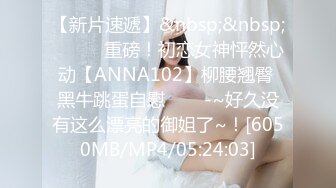 【新片速遞】&nbsp;&nbsp;✨✨✨♈重磅！初恋女神怦然心动【ANNA102】柳腰翘臀 黑牛跳蛋自慰✨✨✨-~好久没有这么漂亮的御姐了~！[6050MB/MP4/05:24:03]