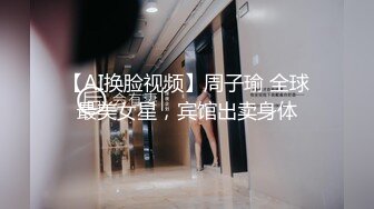 【AI换脸视频】周子瑜 全球最美女星，宾馆出卖身体