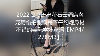 2022-2-7流出萤石云酒店鸟笼房偷拍眼镜哥下午约炮身材不错的美乳学妹草逼【MP4/278MB】