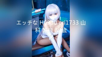 エッチな H0930 ori1733 山科 静音 33歳