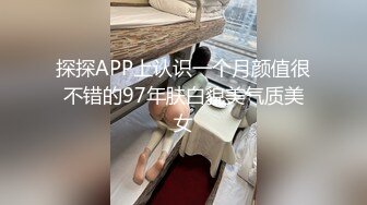 探探APP上认识一个月颜值很不错的97年肤白貌美气质美女