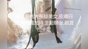 極品高挑大長腿美女,皮膚白皙,黑絲襪加持,主動騎坐,觀賞性十足