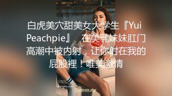 白虎美穴甜美女大学生『Yui Peachpie』✅在美乳妹妹肛门高潮中被内射，让你射在我的屁股裡！唯美激情