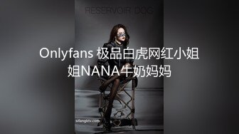 Onlyfans 极品白虎网红小姐姐NANA牛奶妈妈