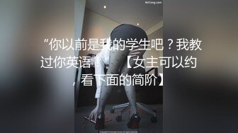 “你以前是我的学生吧？我教过你英语！” 【女主可以约，看下面的简阶】