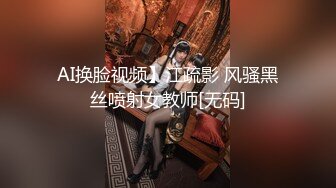 AI换脸视频】江疏影 风骚黑丝喷射女教师[无码]