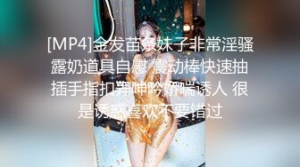 [MP4]金发苗条妹子非常淫骚露奶道具自慰 震动棒快速抽插手指扣弄呻吟娇喘诱人 很是诱惑喜欢不要错过