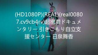 (HD1080P)(REAL)(real00807.cv9cb4rv)超密着ドキュメンタリー 引きこもり自立支援センター 日泉舞香