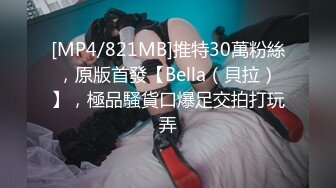 [MP4/821MB]推特30萬粉絲，原版首發【Bella（貝拉）】，極品騷貨口爆足交拍打玩弄