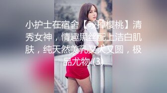 小护士在宿舍【咬掉樱桃】清秀女神，情趣黑丝配上洁白肌肤，纯天然美乳又大又圆，极品尤物 (3)