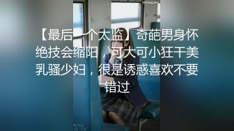 【最后一个太监】奇葩男身怀绝技会缩阳，可大可小狂干美乳骚少妇，很是诱惑喜欢不要错过