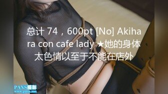 总计 74，600pt [No] Akihara con cafe lady ★她的身体太色情以至于不能在店外