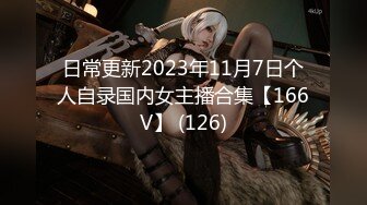 日常更新2023年11月7日个人自录国内女主播合集【166V】 (126)