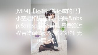 [MP4]【还有比盐还咸的吗】小空姐和男友家中啪啪&nbsp;&nbsp;苗条美乳 鸳鸯浴过程舌吻调情 沙发啪啪狂插 无套内射