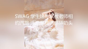 SWAG 学生妹与家教老师相约汽旅 泳池露脸诱惑舔奶头口爱 Yuribae