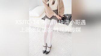 XSJTC-14 宋雨川 快递小哥遇上器张女顾客 性视界传媒