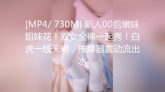 [MP4/ 730M] 新人00后嫩妹姐妹花！双女全裸一起秀！白虎一线天嫩，按摩器震动流出水