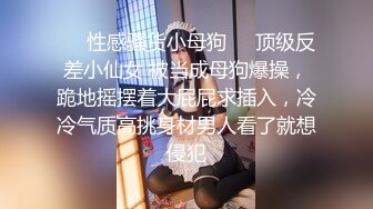 ❤️性感骚货小母狗❤️顶级反差小仙女 被当成母狗爆操，跪地摇摆着大屁屁求插入，冷冷气质高挑身材男人看了就想侵犯