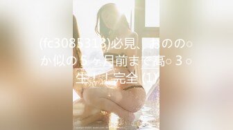 (fc3085318)必見、おのの○か似の５ヶ月前まで高○３○生！！完全 (1)