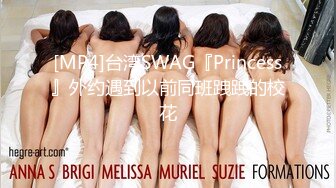 [MP4]台湾SWAG『Princess』外约遇到以前同班跩跩的校花