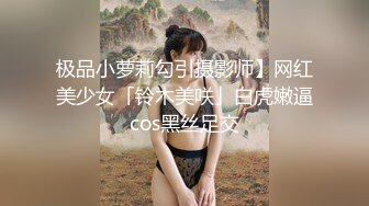 极品小萝莉勾引摄影师】网红美少女「铃木美咲」白虎嫩逼cos黑丝足交