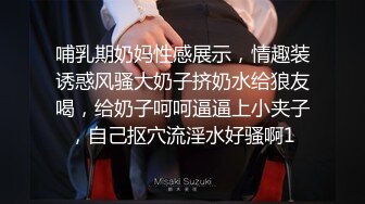 哺乳期奶妈性感展示，情趣装诱惑风骚大奶子挤奶水给狼友喝，给奶子呵呵逼逼上小夹子，自己抠穴流淫水好骚啊1