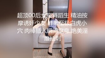 超顶00后女高舞蹈生 精油按摩诱奸少女 鲜嫩至极白虎小穴 肉棒插入瞬间窒息 绝美淫靡抽刺