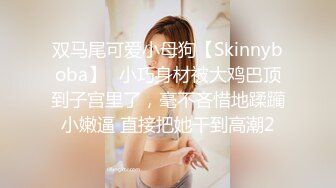 双马尾可爱小母狗【Skinnyboba】✅小巧身材被大鸡巴顶到子宫里了，毫不吝惜地蹂躏小嫩逼 直接把她干到高潮2