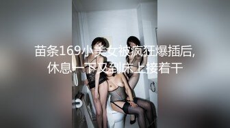 苗条169小美女被疯狂爆插后,休息一下又到床上接着干