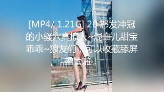 [MP4/ 1.21G] 20 怒发冲冠的小骚穴真撩人~混血儿甜宝乖乖~狼友们，可以收藏舔屏撸管啦！