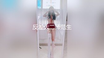 反差大二师范生