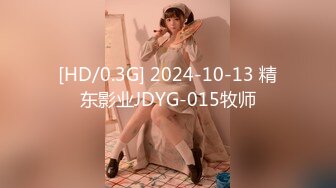 [HD/0.3G] 2024-10-13 精东影业JDYG-015牧师