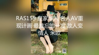 RAS159 皇家华人 名人AV重现计画 最难忘的一发 敌人变情人 米欧