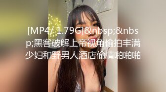 [MP4/ 1.79G]&nbsp;&nbsp;黑客破解上帝视角偷拍丰满少妇和野男人酒店偷情啪啪啪