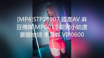 [MP4]STP28907 國產AV 麻豆傳媒 MPG013 窈窕小姑遭蒙眼抽插 李蓉蓉 VIP0600