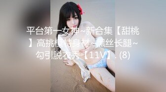 平台第一女神~新合集【甜桃】高挑模特身材~黑丝长腿~勾引脱衣秀【11V】. (8)