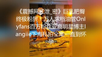 《震撼网红泄_密》巨乳肥臀终极粉屄！万人求档油管Onlyfans百万粉丝亚裔明星博主langiie下海私拍全集一直到怀孕