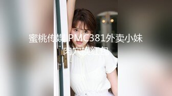 蜜桃传媒 PMC381外卖小妹肉穴换红包