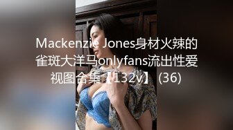 Mackenzie Jones身材火辣的雀斑大洋马onlyfans流出性爱视图合集【132v】 (36)