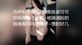 [MP4/ 1.69G] 最美良家可可深喉爆奶子超美~被操满脸的销魂看得鸡巴爆炸~撸射好几回