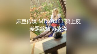 麻豆传媒 MDX0261 骑上反差黑丝婊 苏念瑾