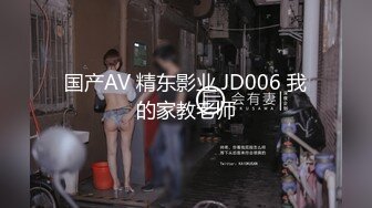 国产AV 精东影业 JD006 我的家教老师