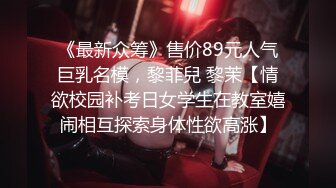 《最新众筹》售价89元人气巨乳名模，黎菲兒 黎茉【情欲校园补考日女学生在教室嬉闹相互探索身体性欲高涨】