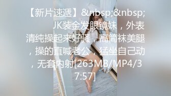 【新片速遞】&nbsp;&nbsp;❤️❤️JK装金发眼镜妹，外表清纯操起来好骚，高筒袜美腿，操的直喊老公，猛坐自己动，无套内射[263MB/MP4/37:57]