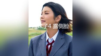 湘妹子4 露侧脸