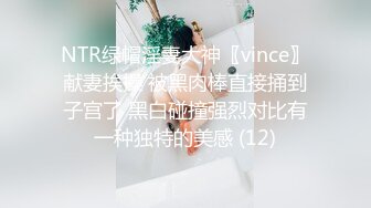 NTR绿帽淫妻大神〖vince〗献妻挨操 被黑肉棒直接捅到子宫了 黑白碰撞强烈对比有一种独特的美感 (12)