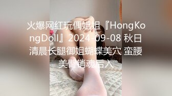 火爆网红玩偶姐姐『HongKongDoll』2024-09-08 秋日清晨长腿御姐蝴蝶美穴 蛮腰美臀销魂后入