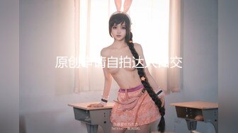 [MP4/792MB]91制片廠 91YCM024 姐夫給小舅子約炮 莉娜 網絲情趣兔女郎 肏穴非常有滋味 狂對白虎爆射嬌嫩美乳